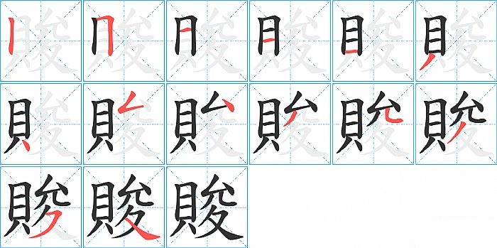 賐的笔顺分步演示图