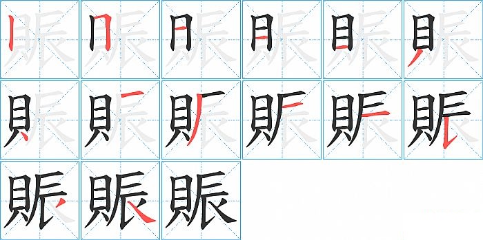 賑的笔顺分步演示图