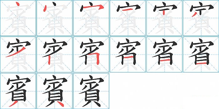 賓的笔顺分步演示图