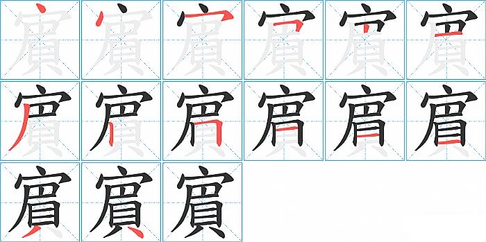 賔的笔顺分步演示图