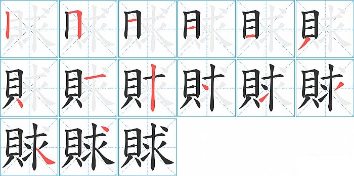 賕的笔顺分步演示图