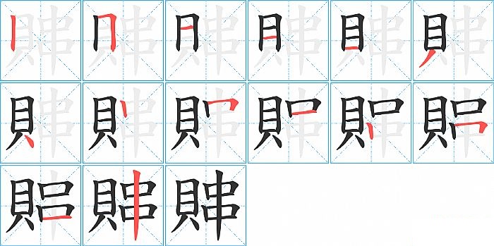 賗的笔顺分步演示图