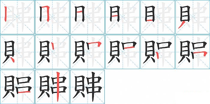 賗的笔顺分步演示图