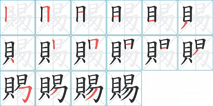 賜的笔顺分步演示图