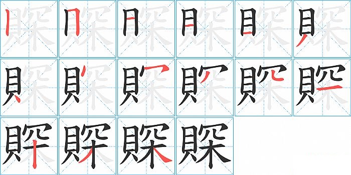 賝的笔顺分步演示图