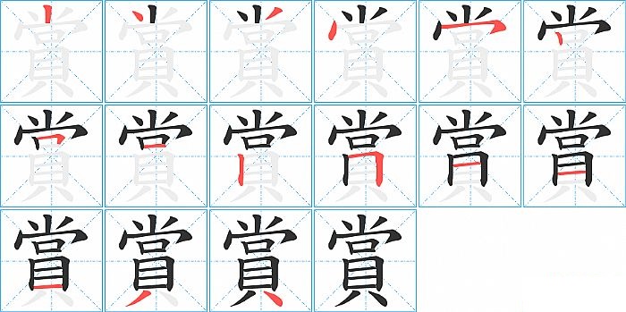 賞的笔顺分步演示图