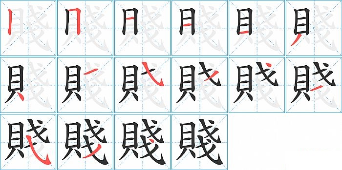 賤的笔顺分步演示图