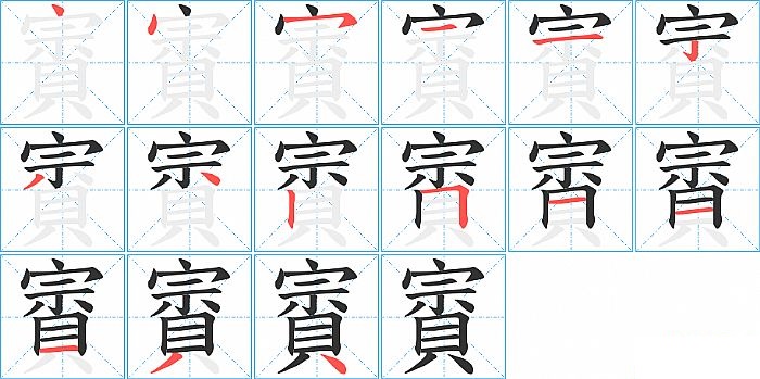 賨的笔顺分步演示图