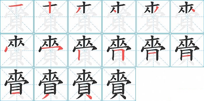 賫的笔顺分步演示图