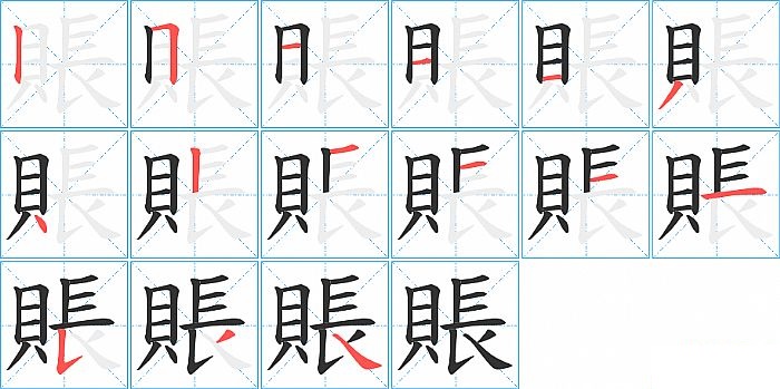 賬的笔顺分步演示图