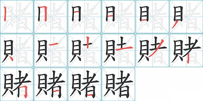 賭的笔顺分步演示图