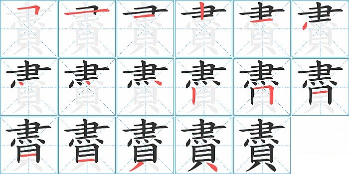 賮的笔顺分步演示图