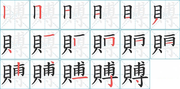 賻的笔顺分步演示图
