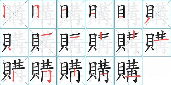 購的笔顺分步演示图