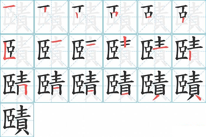 賾的笔顺分步演示图