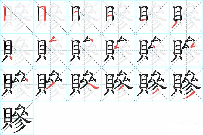 贂的笔顺分步演示图