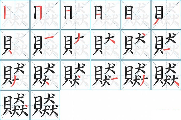 贆的笔顺分步演示图