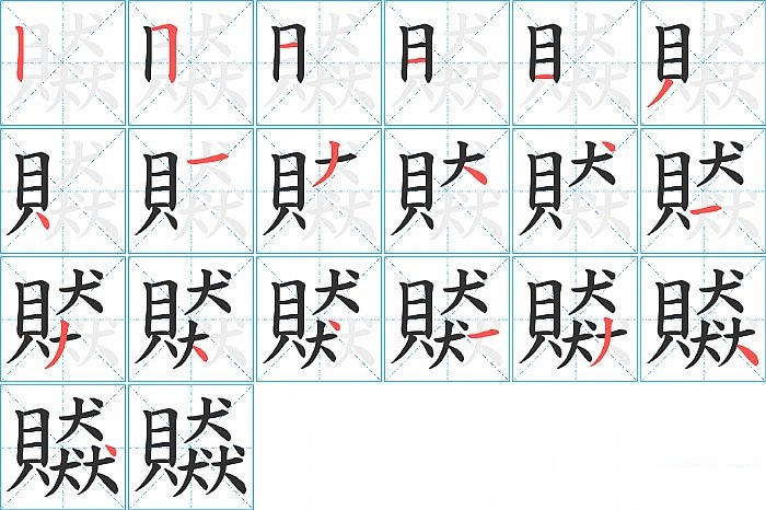 贆的笔顺分步演示图