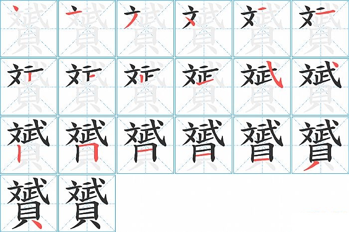 贇的笔顺分步演示图