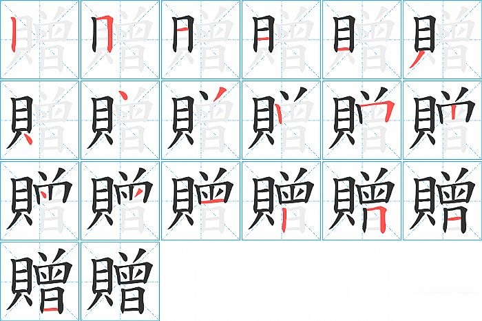 贈的笔顺分步演示图