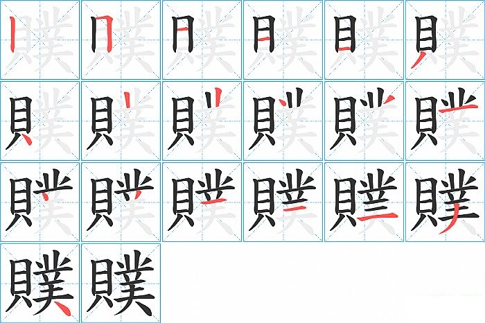 贌的笔顺分步演示图