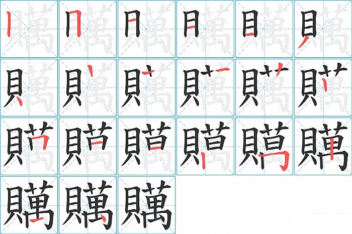 贎的笔顺分步演示图