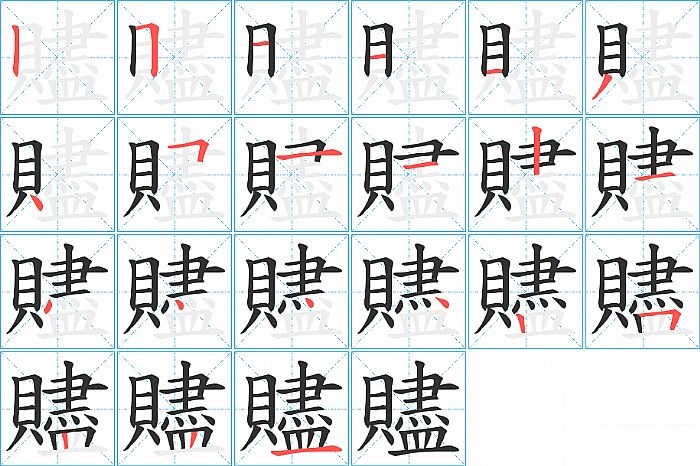 贐的笔顺分步演示图