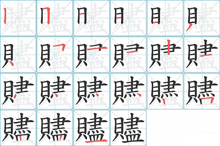 贐的笔顺分步演示图