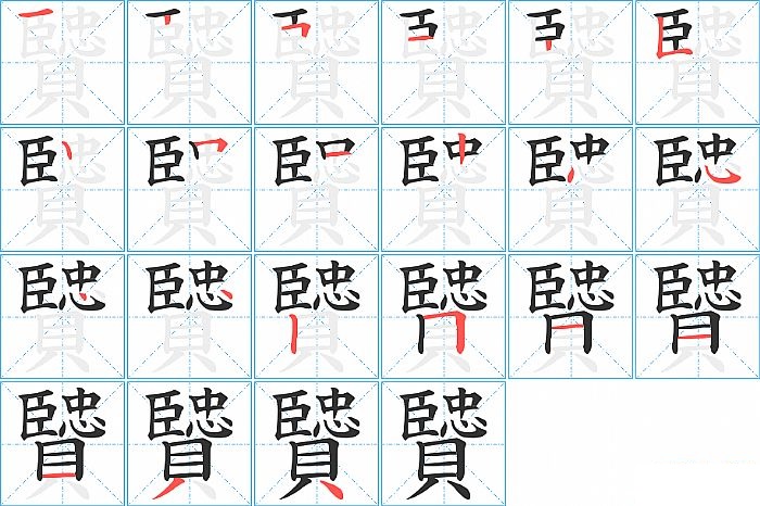 贒的笔顺分步演示图