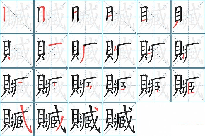 贓的笔顺分步演示图