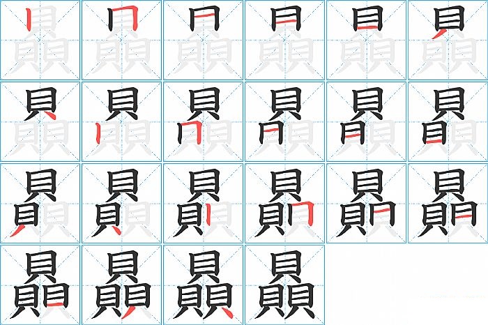 贔的笔顺分步演示图