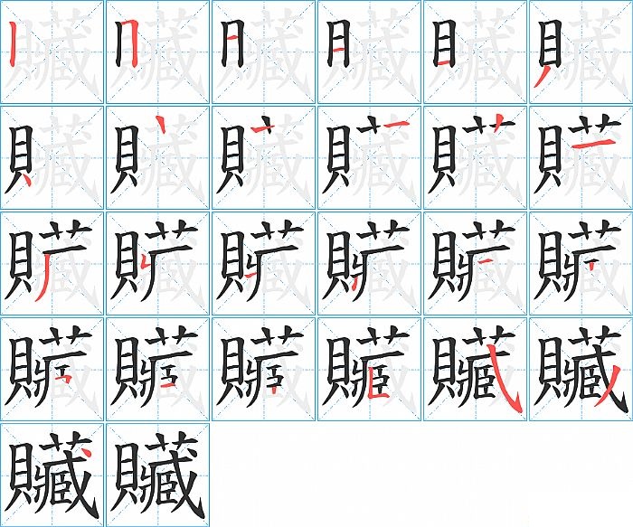 贜的笔顺分步演示图