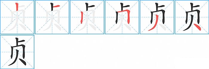 贞的笔顺分步演示图