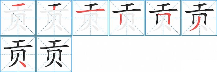 贡的笔顺分步演示图