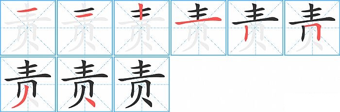 责的笔顺分步演示图