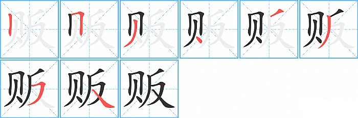 贩的笔顺分步演示图