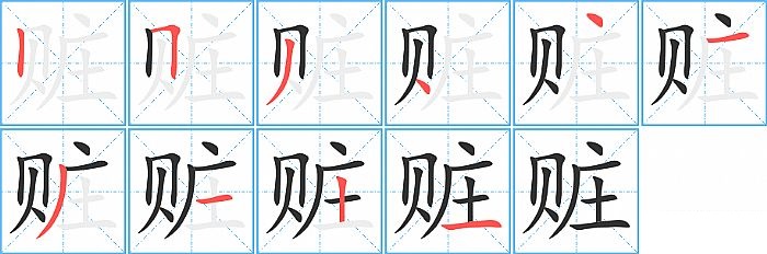 赃的笔顺分步演示图