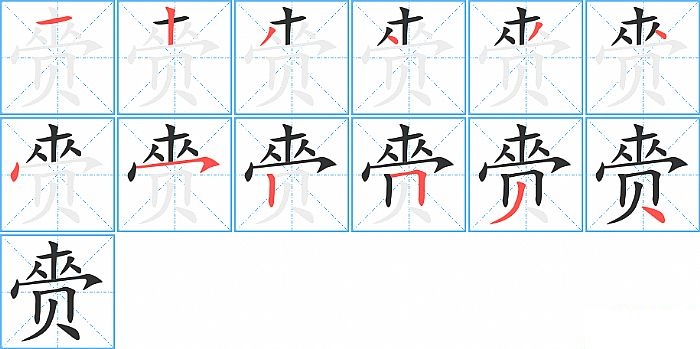 赍的笔顺分步演示图