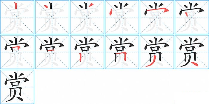 赏的笔顺分步演示图