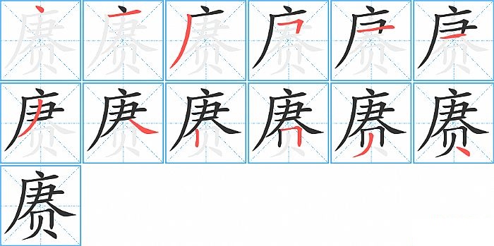 赓的笔顺分步演示图