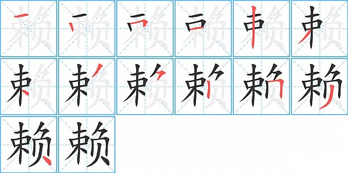 赖的笔顺分步演示图