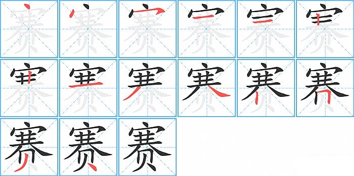 赛的笔顺分步演示图