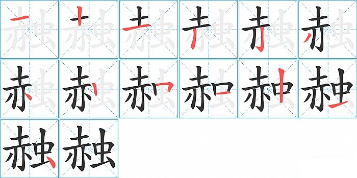 赨的笔顺分步演示图