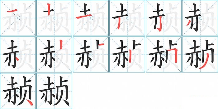 赪的笔顺分步演示图