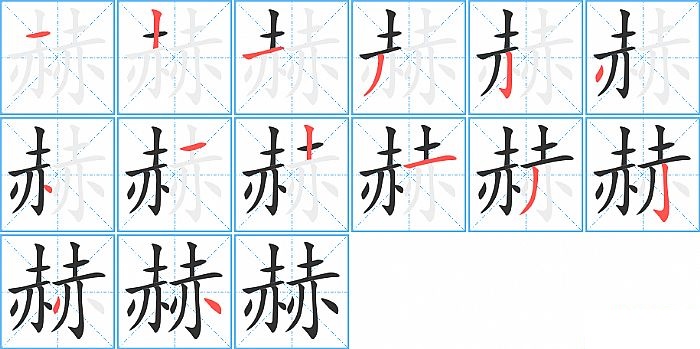 赫的笔顺分步演示图