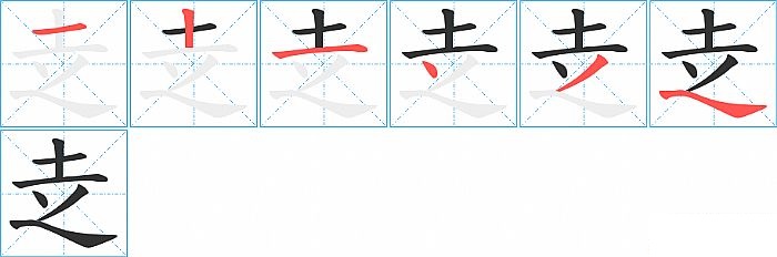 赱的笔顺分步演示图