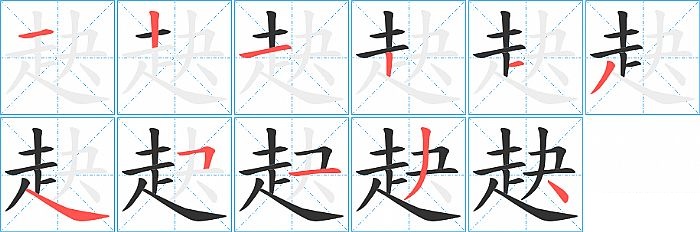 赽的笔顺分步演示图