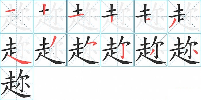 趂的笔顺分步演示图