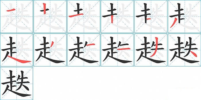 趃的笔顺分步演示图