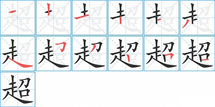 超的笔顺分步演示图